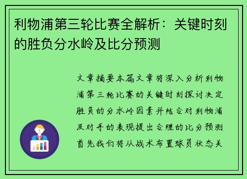 利物浦第三轮比赛全解析：关键时刻的胜负分水岭及比分预测