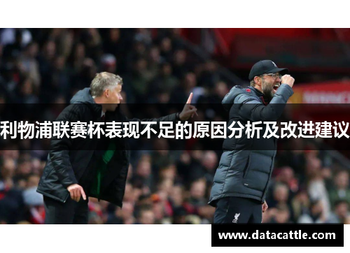 利物浦联赛杯表现不足的原因分析及改进建议