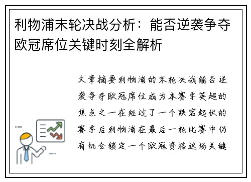 利物浦末轮决战分析：能否逆袭争夺欧冠席位关键时刻全解析