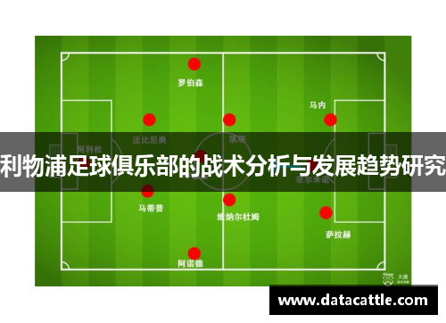 利物浦足球俱乐部的战术分析与发展趋势研究