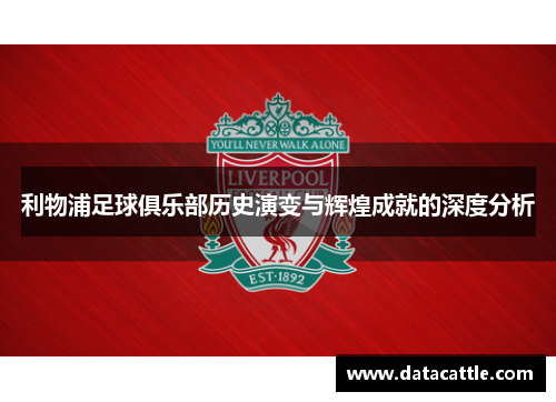 利物浦足球俱乐部历史演变与辉煌成就的深度分析