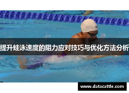 提升蛙泳速度的阻力应对技巧与优化方法分析