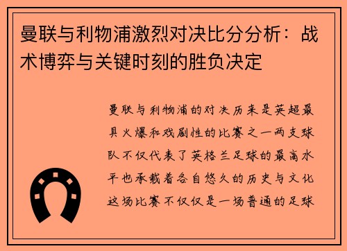 曼联与利物浦激烈对决比分分析：战术博弈与关键时刻的胜负决定