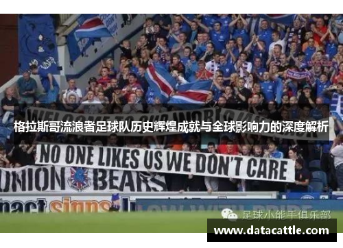 格拉斯哥流浪者足球队历史辉煌成就与全球影响力的深度解析