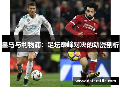 皇马与利物浦：足坛巅峰对决的动漫剖析