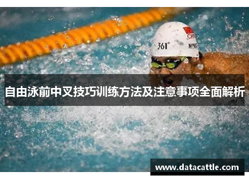 自由泳前中叉技巧训练方法及注意事项全面解析