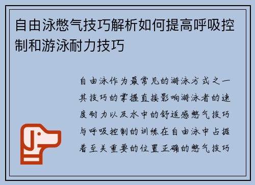 自由泳憋气技巧解析如何提高呼吸控制和游泳耐力技巧