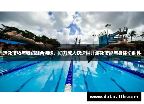 蛙泳技巧与舞蹈融合训练，助力成人快速提升游泳技能与身体协调性
