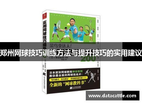 郑州网球技巧训练方法与提升技巧的实用建议