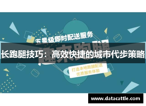 长跑腿技巧：高效快捷的城市代步策略