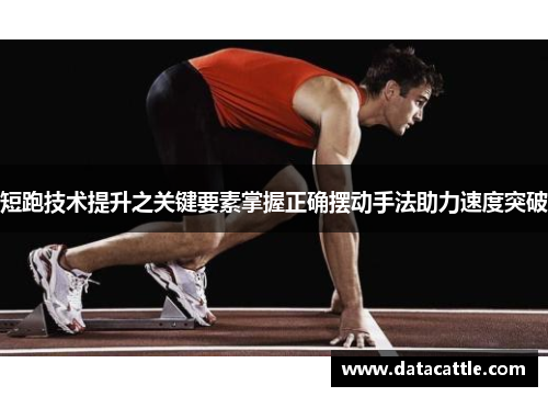短跑技术提升之关键要素掌握正确摆动手法助力速度突破
