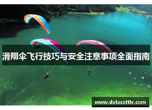 滑翔伞飞行技巧与安全注意事项全面指南