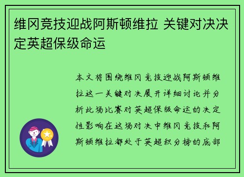 维冈竞技迎战阿斯顿维拉 关键对决决定英超保级命运
