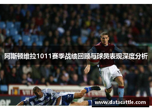 阿斯顿维拉1011赛季战绩回顾与球员表现深度分析