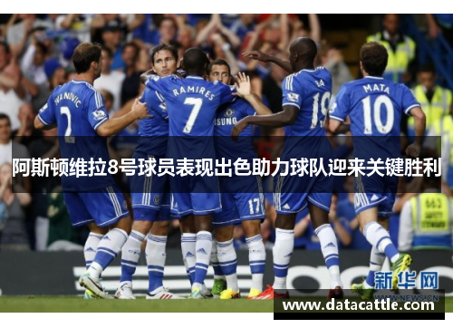 阿斯顿维拉8号球员表现出色助力球队迎来关键胜利