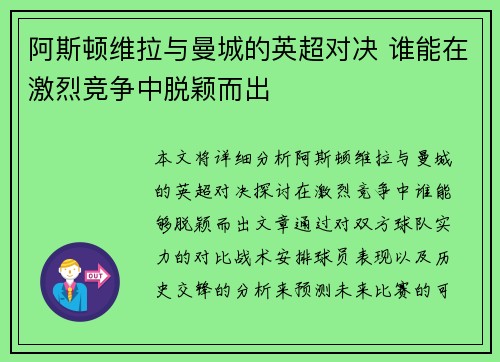 阿斯顿维拉与曼城的英超对决 谁能在激烈竞争中脱颖而出