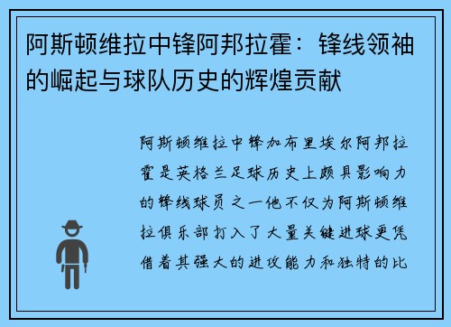 阿斯顿维拉中锋阿邦拉霍：锋线领袖的崛起与球队历史的辉煌贡献