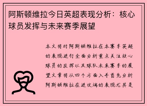 阿斯顿维拉今日英超表现分析：核心球员发挥与未来赛季展望