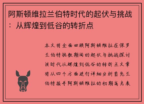 阿斯顿维拉兰伯特时代的起伏与挑战：从辉煌到低谷的转折点
