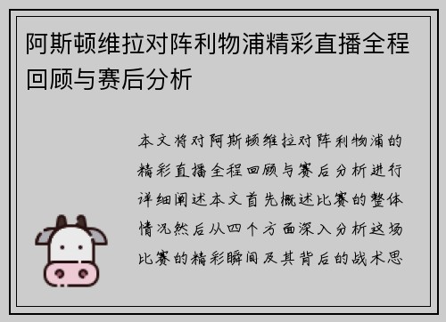 阿斯顿维拉对阵利物浦精彩直播全程回顾与赛后分析