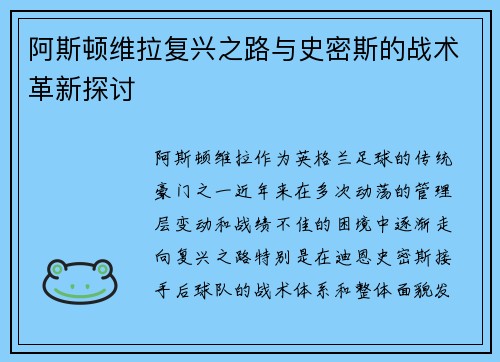 阿斯顿维拉复兴之路与史密斯的战术革新探讨
